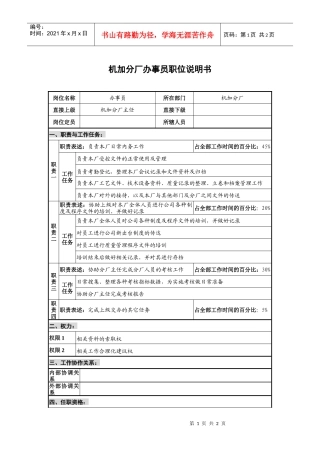 仪器生产企业机加分厂办事员职位说明书