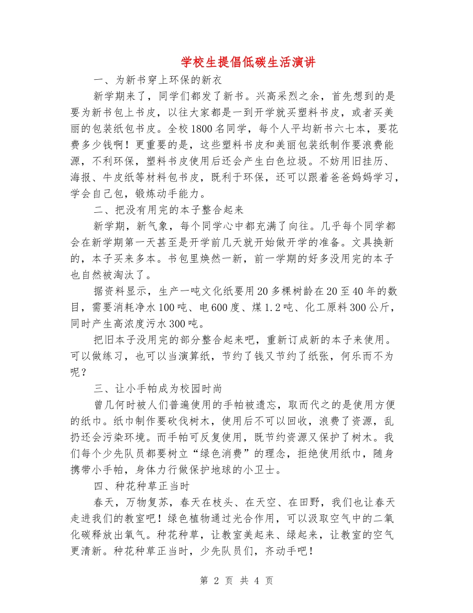 小学生倡导低碳生活演讲_第2页