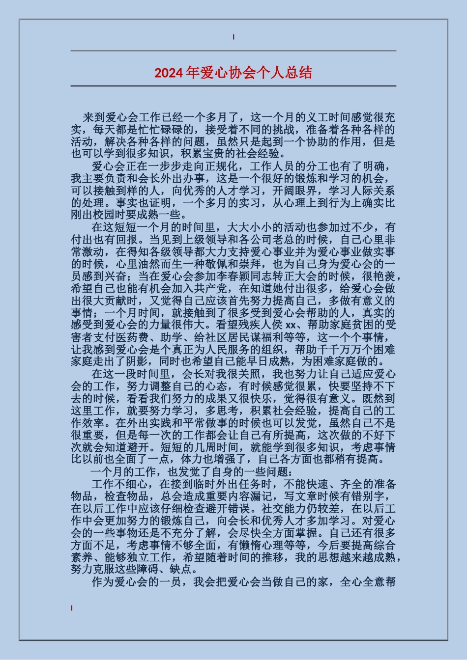 2024年爱心协会个人总结_第1页