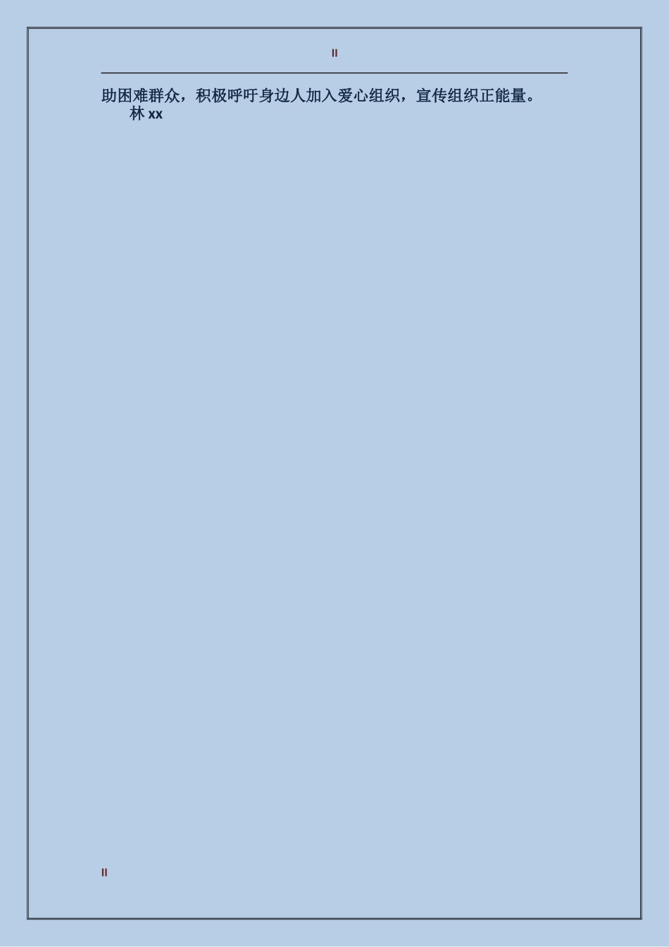 2024年爱心协会个人总结_第2页