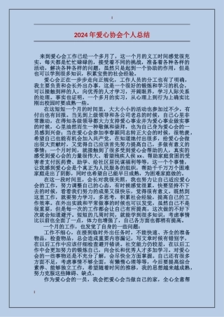 2024年爱心协会个人总结