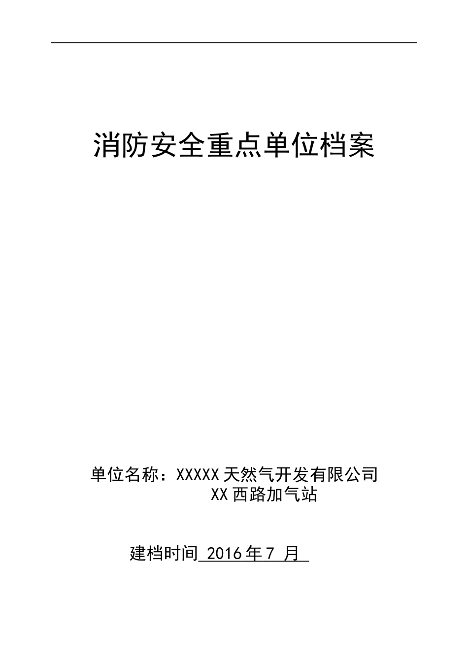 天然气公司消防安全重点单位档案_第1页