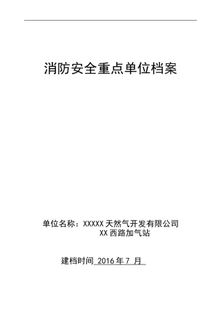天然气公司消防安全重点单位档案