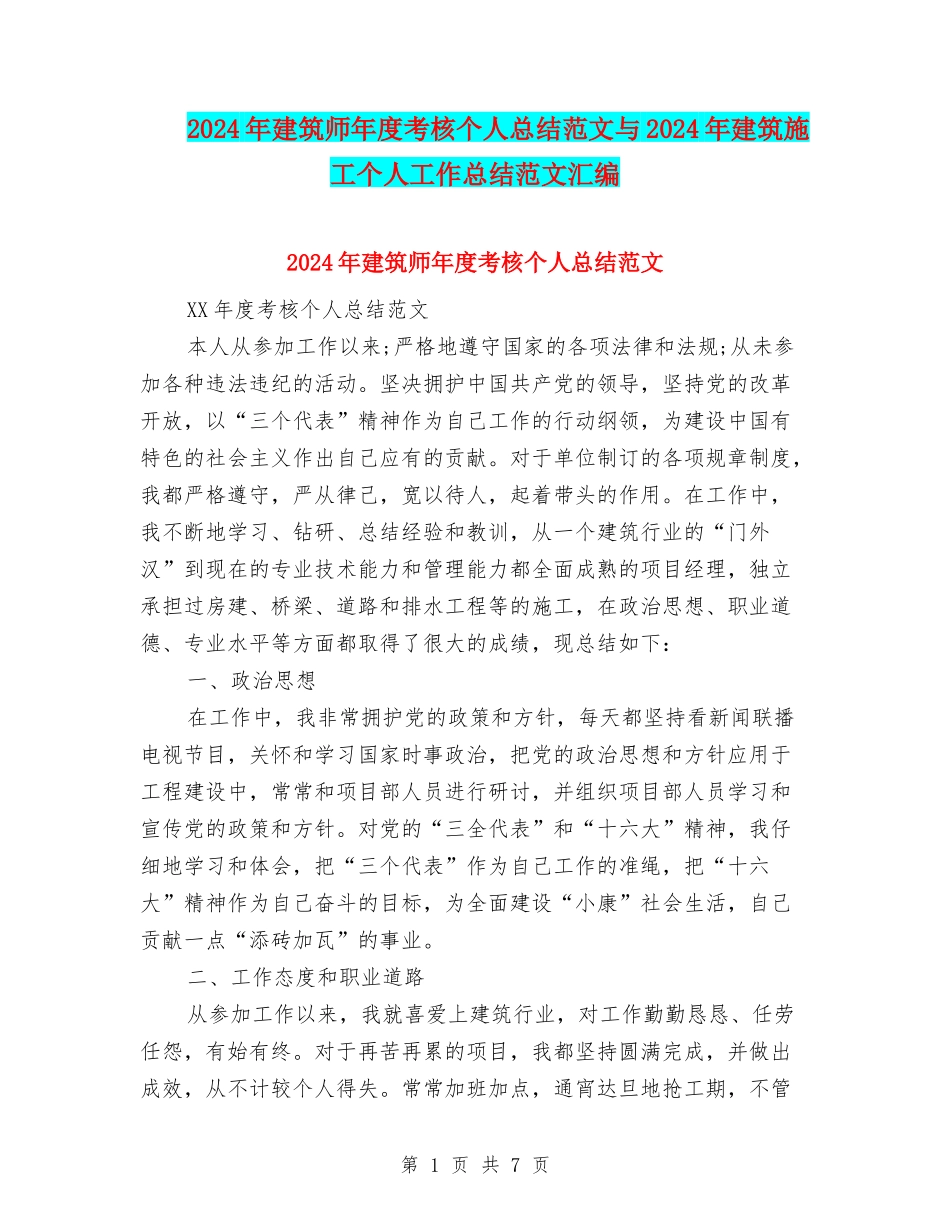 2024年建筑师年度考核个人总结范文与2024年建筑施工个人工作总结范文汇编_第1页