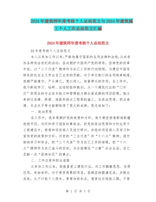 2024年建筑师年度考核个人总结范文与2024年建筑施工个人工作总结范文汇编