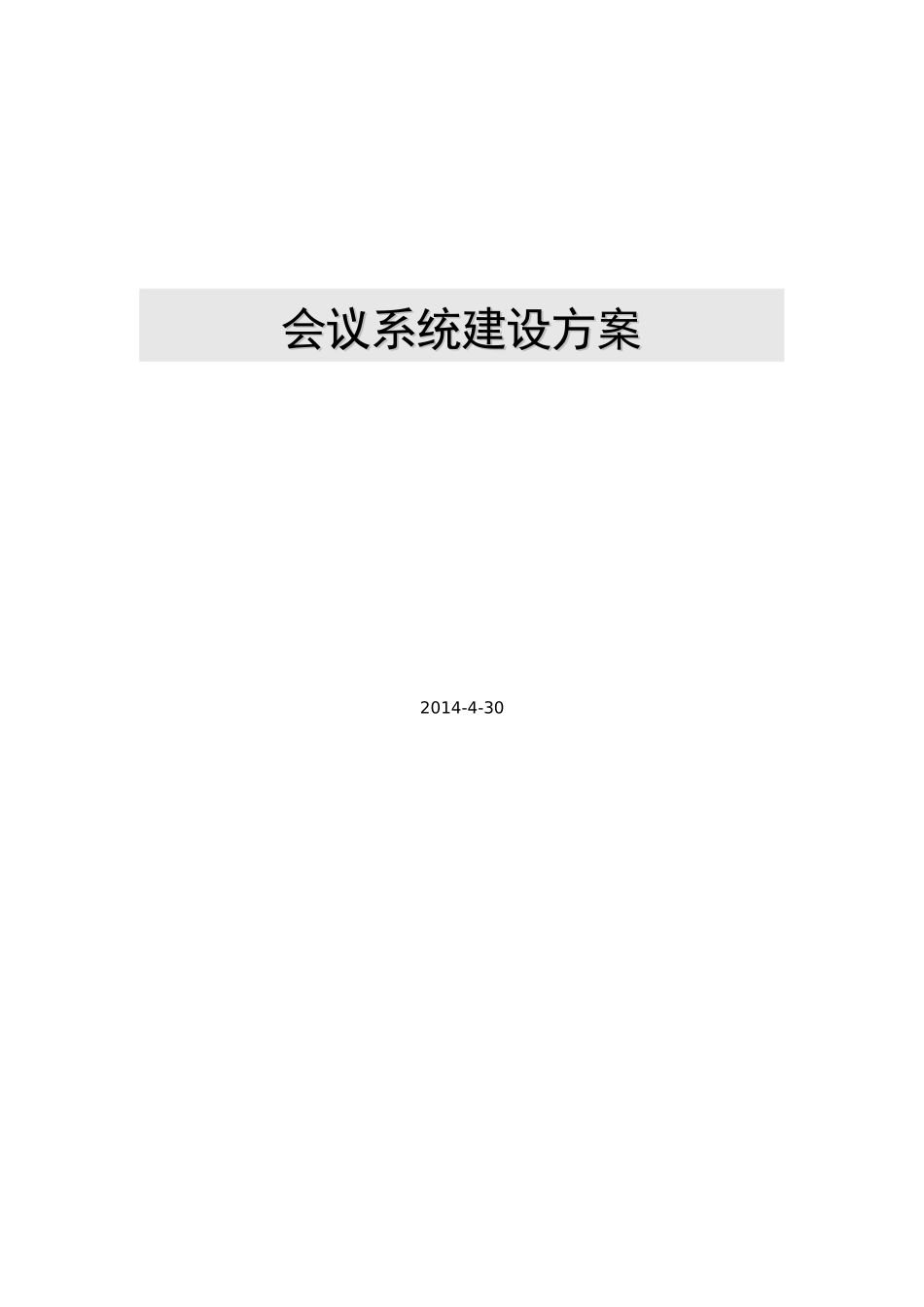 会议系统建设方案_第1页