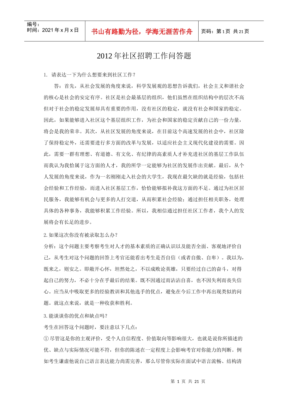 XXXX年社区招聘工作问答题_第1页