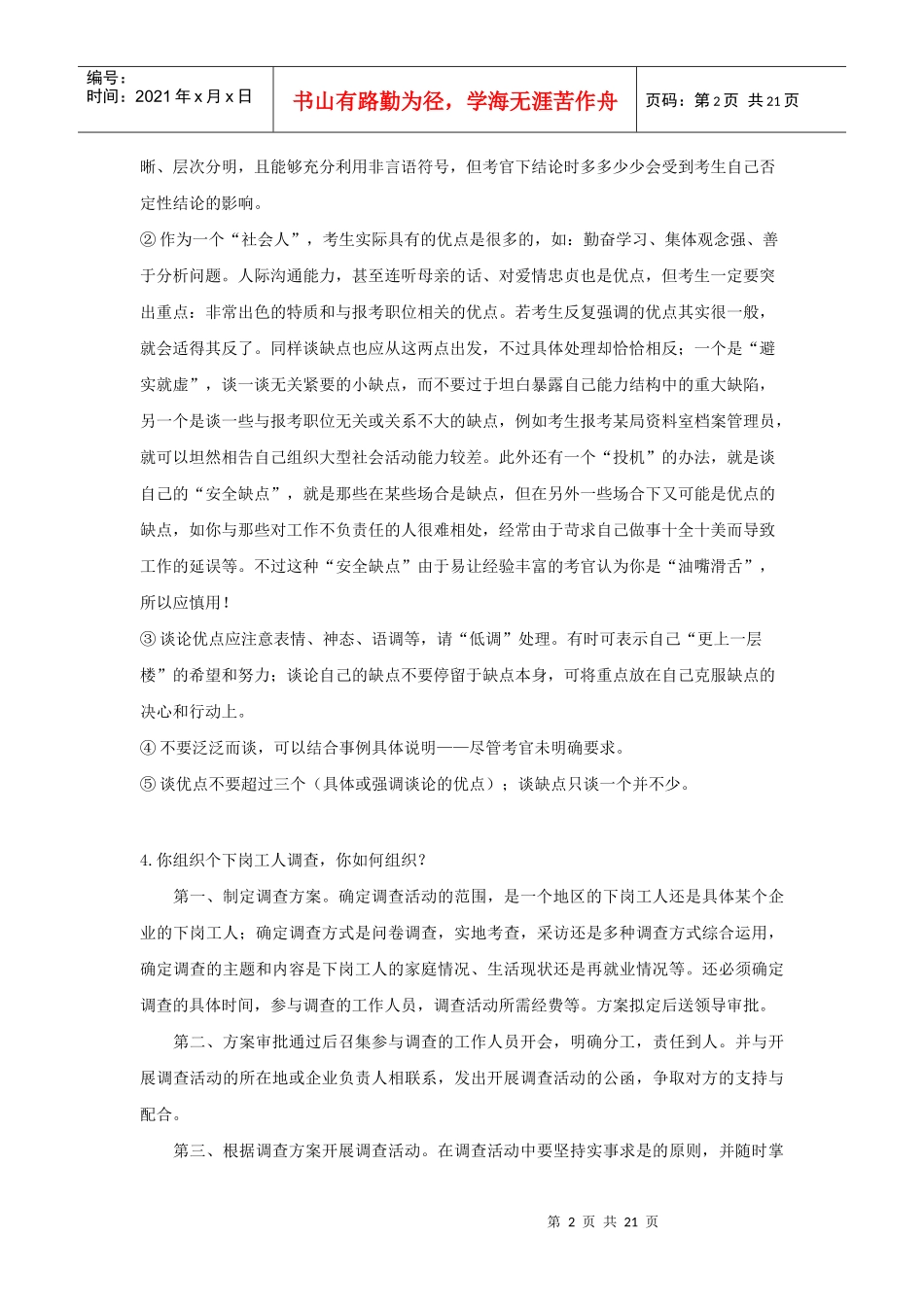 XXXX年社区招聘工作问答题_第2页