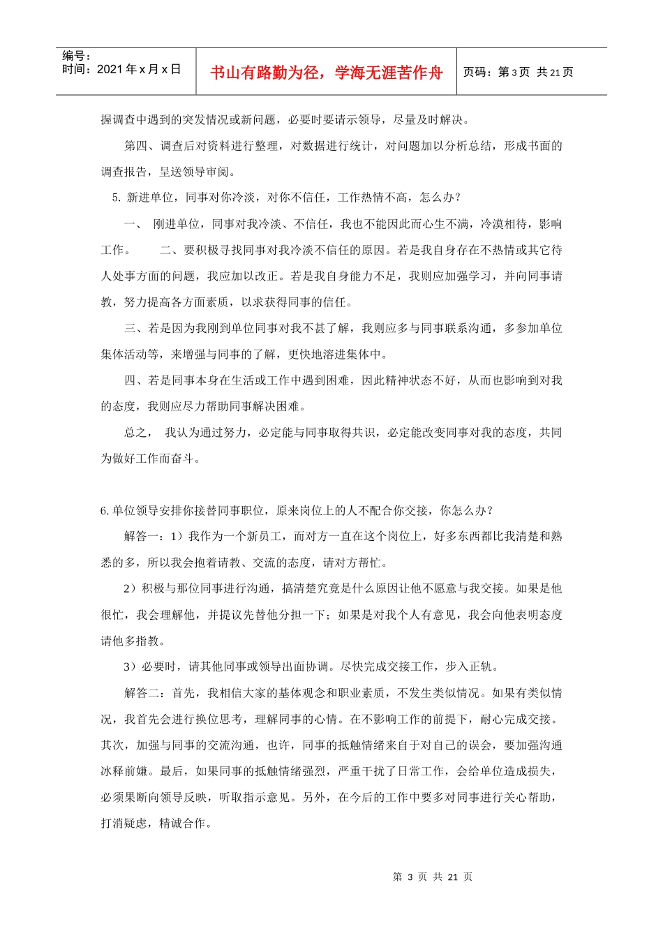 XXXX年社区招聘工作问答题_第3页