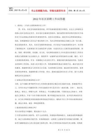 XXXX年社区招聘工作问答题