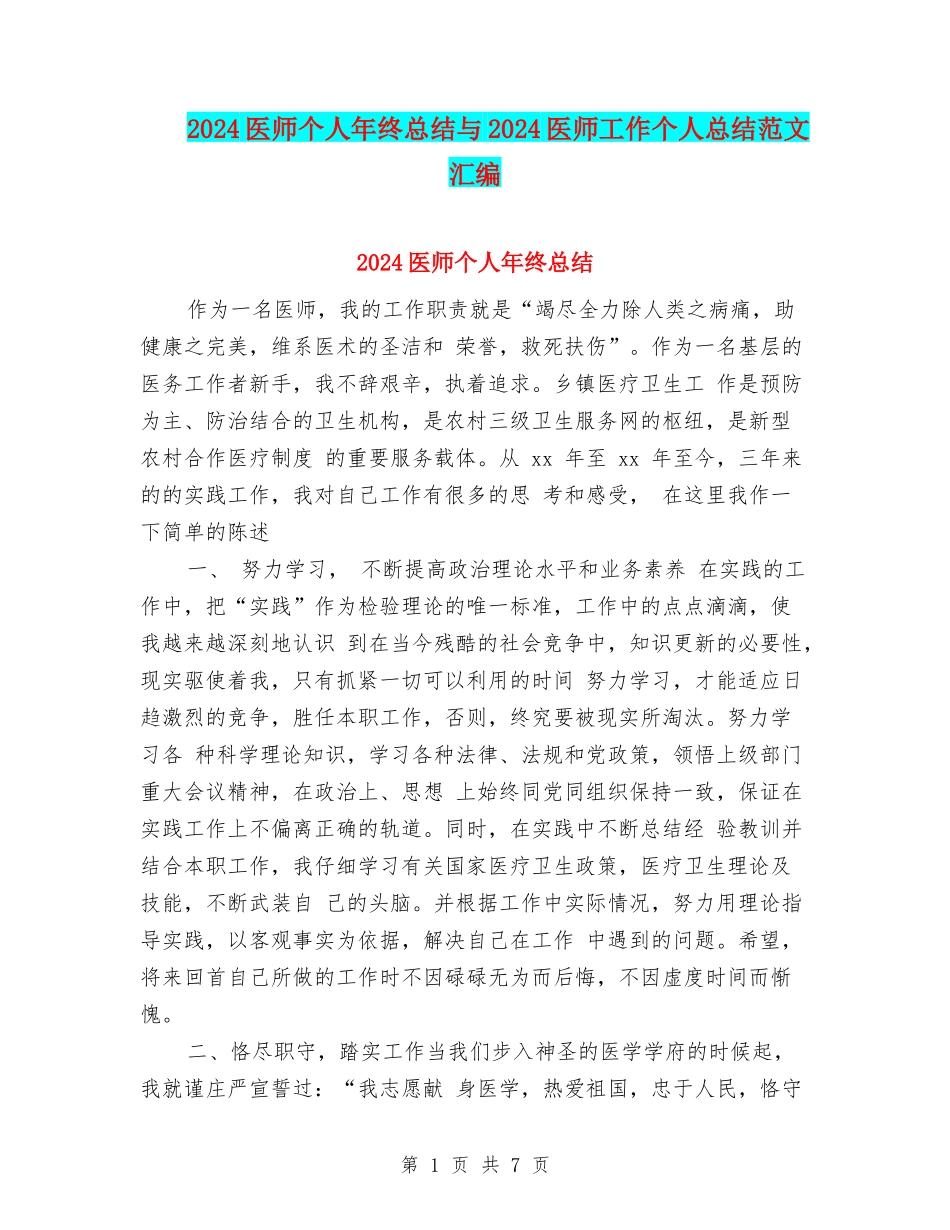 2024医师个人年终总结与2024医师工作个人总结范文汇编_第1页