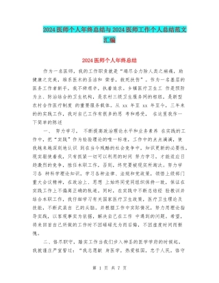 2024医师个人年终总结与2024医师工作个人总结范文汇编