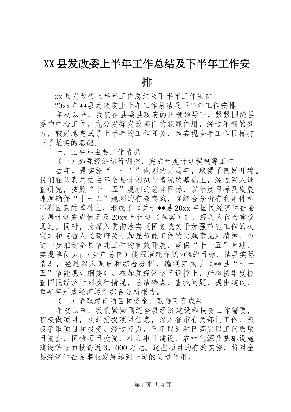 XX县发改委上半年工作总结及下半年工作安排_第1页