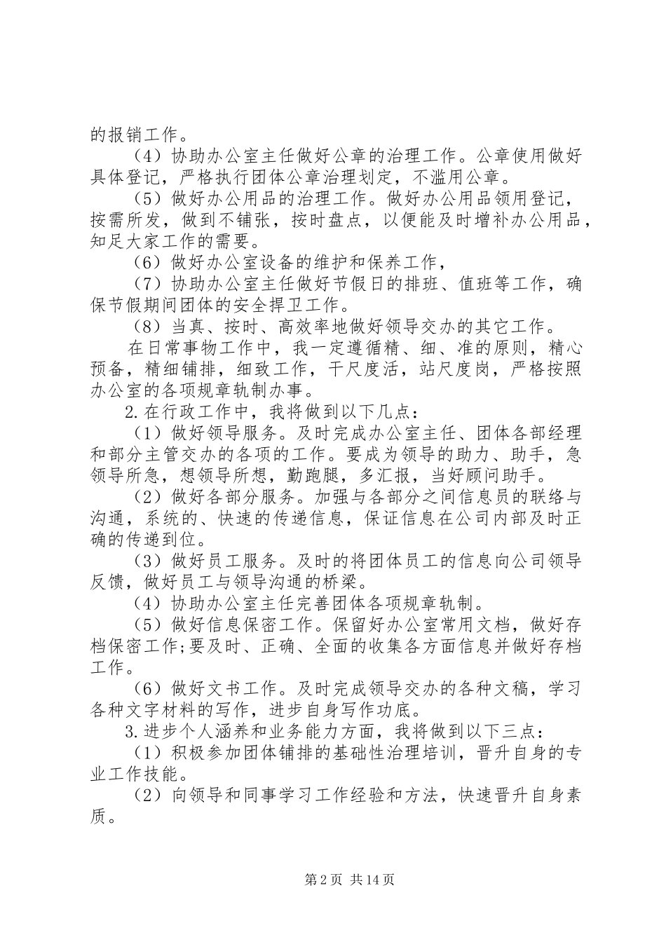 XX年办公室内勤人员的个人工作计划5篇_第2页