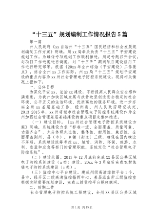 “十三五”规划编制工作情况报告5篇