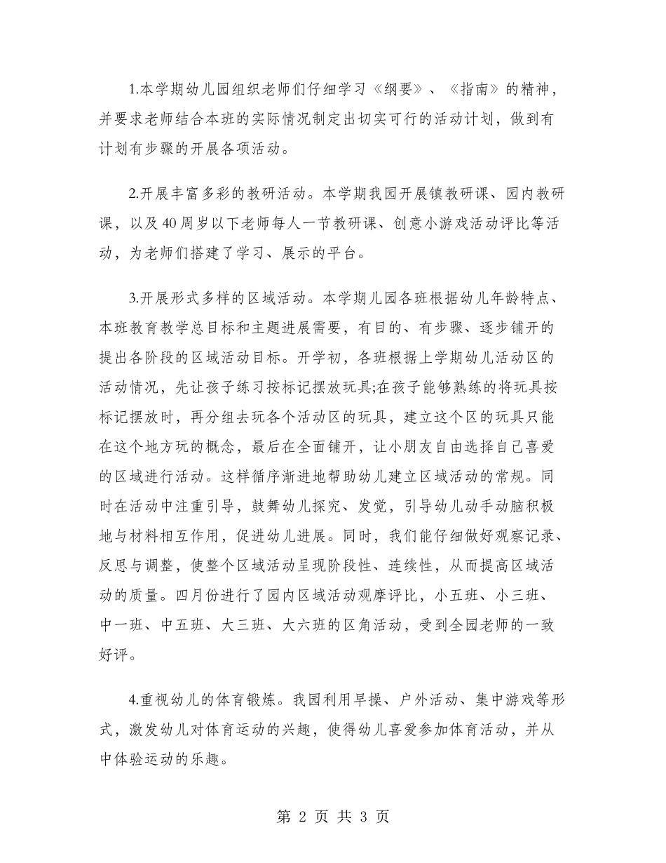 2024年幼儿园园长年终总结范文_第2页