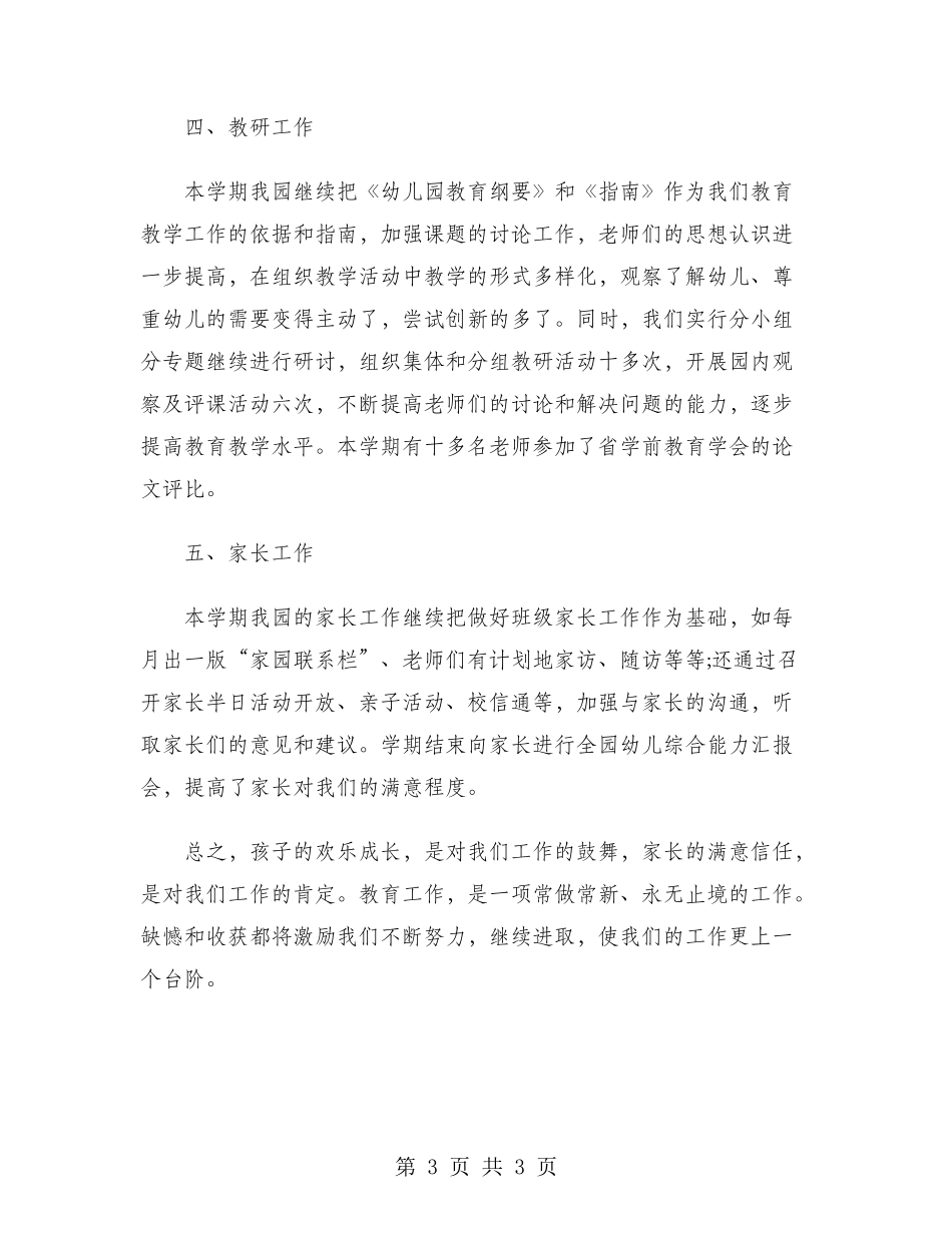 2024年幼儿园园长年终总结范文_第3页
