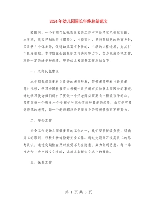 2024年幼儿园园长年终总结范文