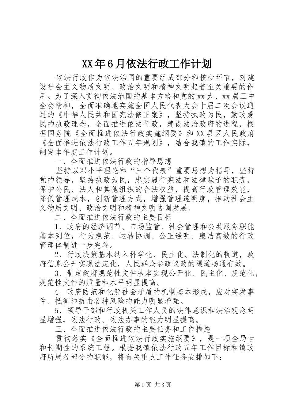 XX年6月依法行政工作计划_第1页
