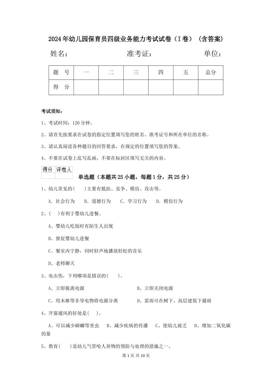 2024年幼儿园保育员四级业务能力考试试卷-(含答案)_第1页