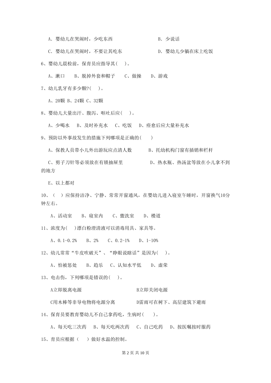 2024年幼儿园保育员四级业务能力考试试卷-(含答案)_第2页