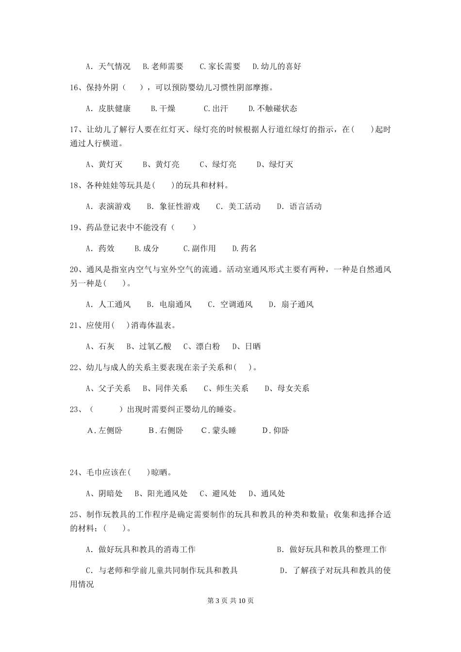 2024年幼儿园保育员四级业务能力考试试卷-(含答案)_第3页