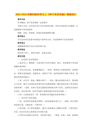 2024-2024年教科版科学五上《种子发芽实验》教案设计