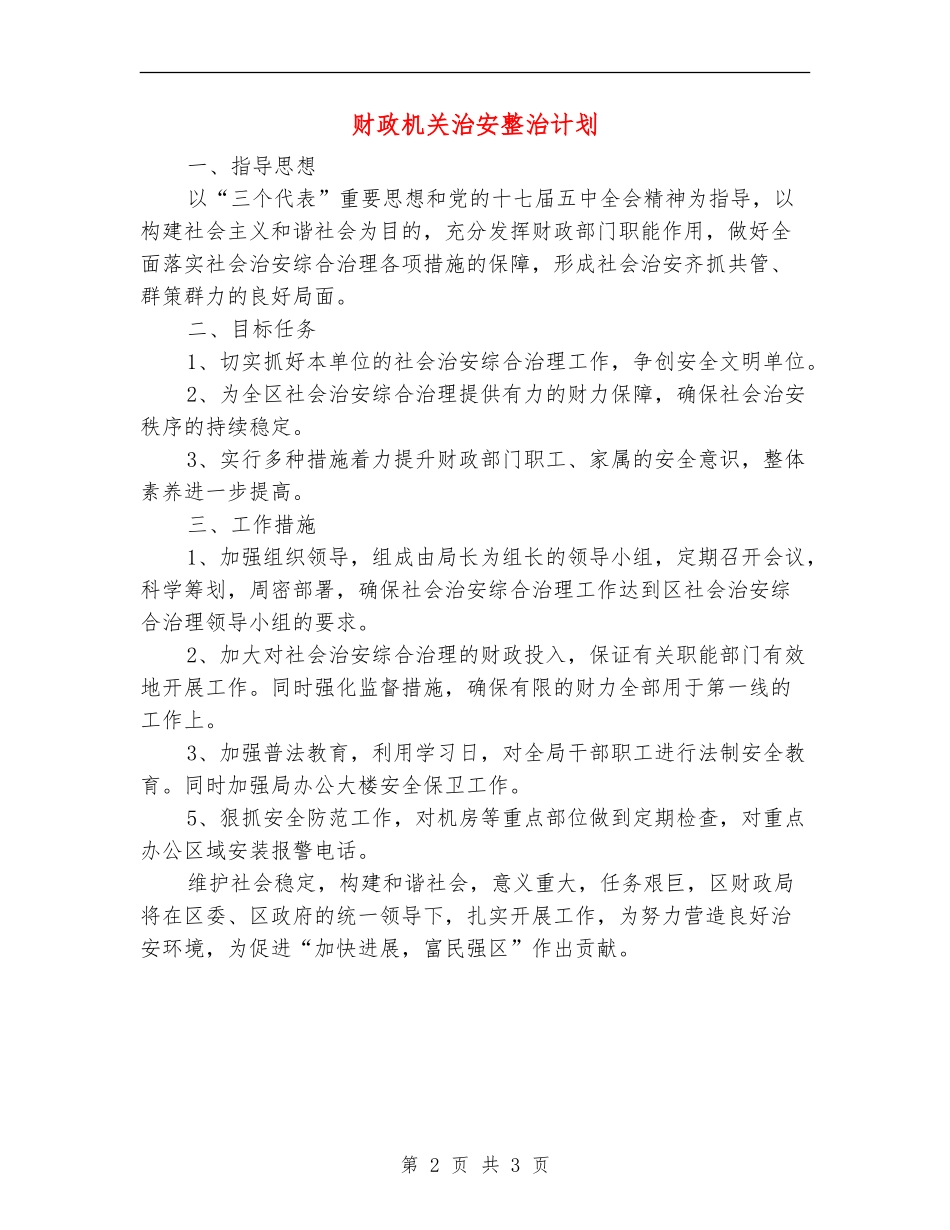 财政机关治安整治计划_第2页