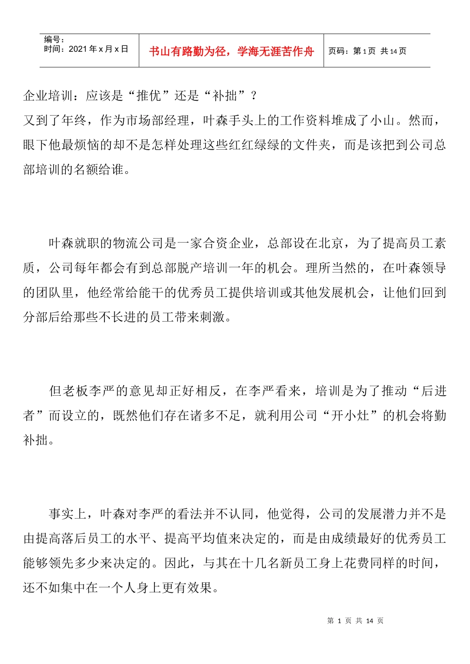 如何做好企业培训_第1页