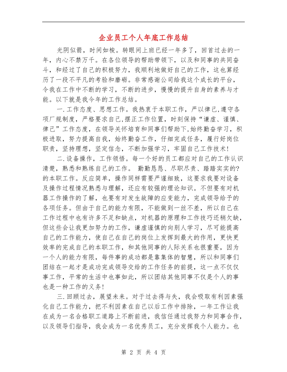 企业员工个人年底工作总结_第2页