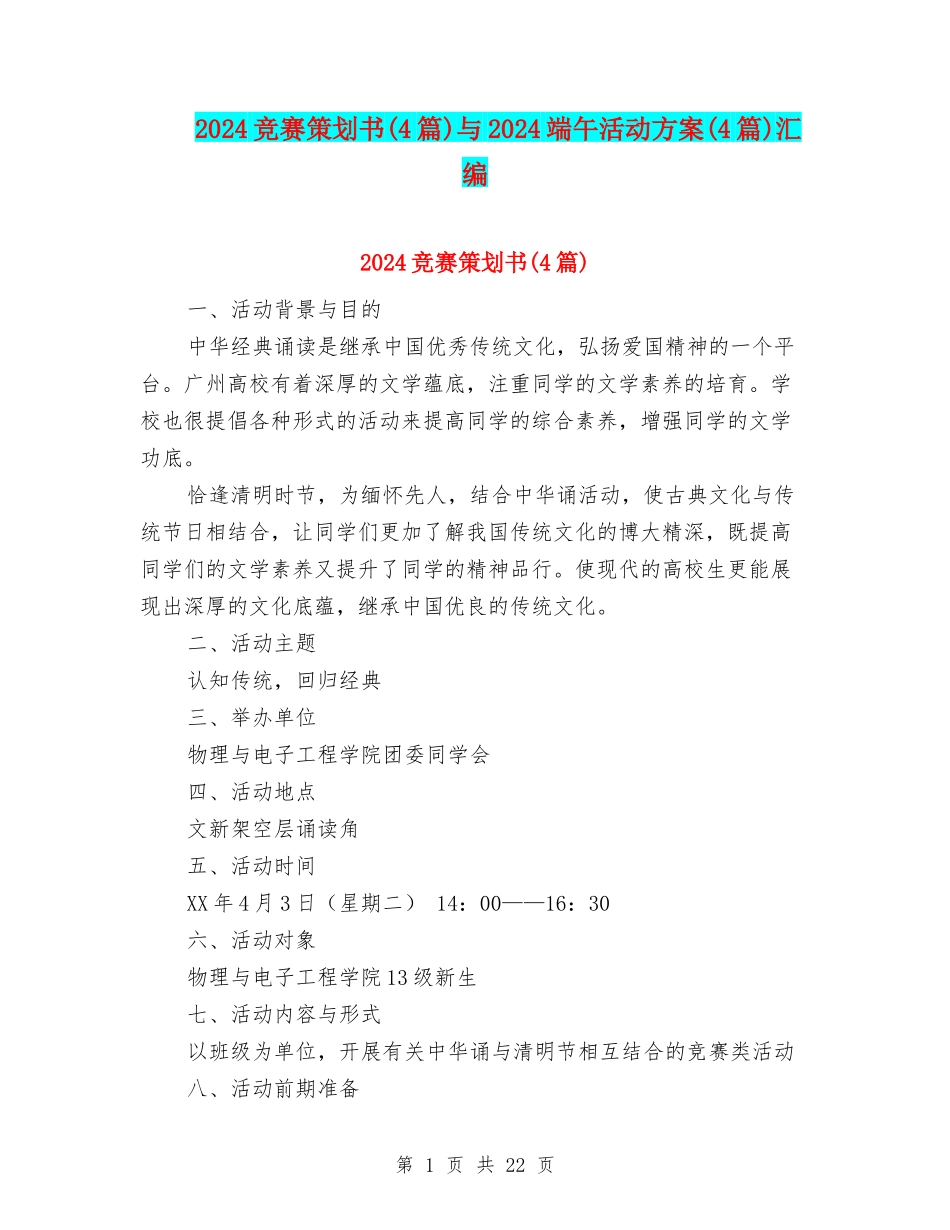 2024竞赛策划书与2024端午活动方案(4篇)汇编_第1页