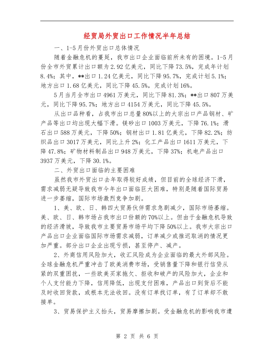 经贸局外贸出口工作情况半年总结_第2页