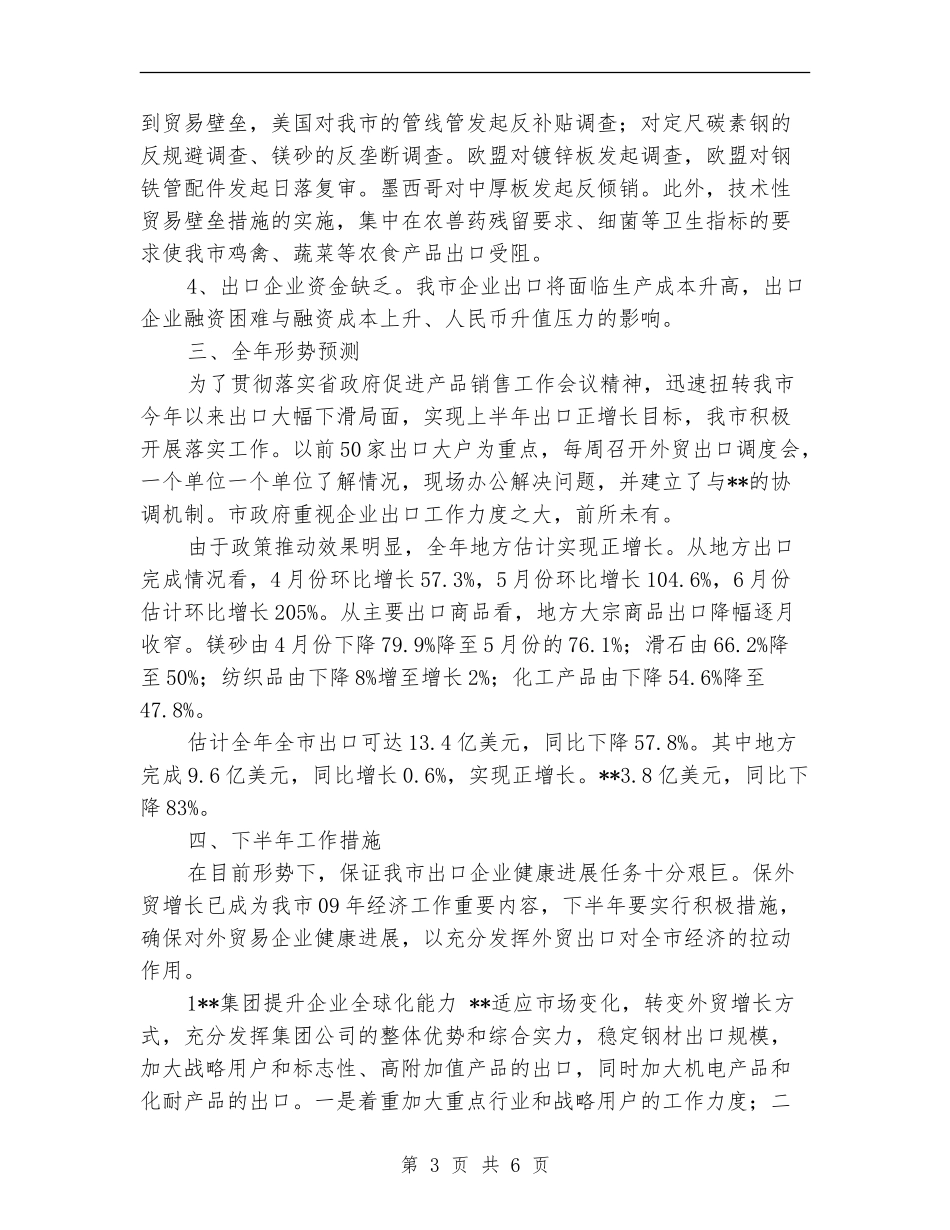 经贸局外贸出口工作情况半年总结_第3页