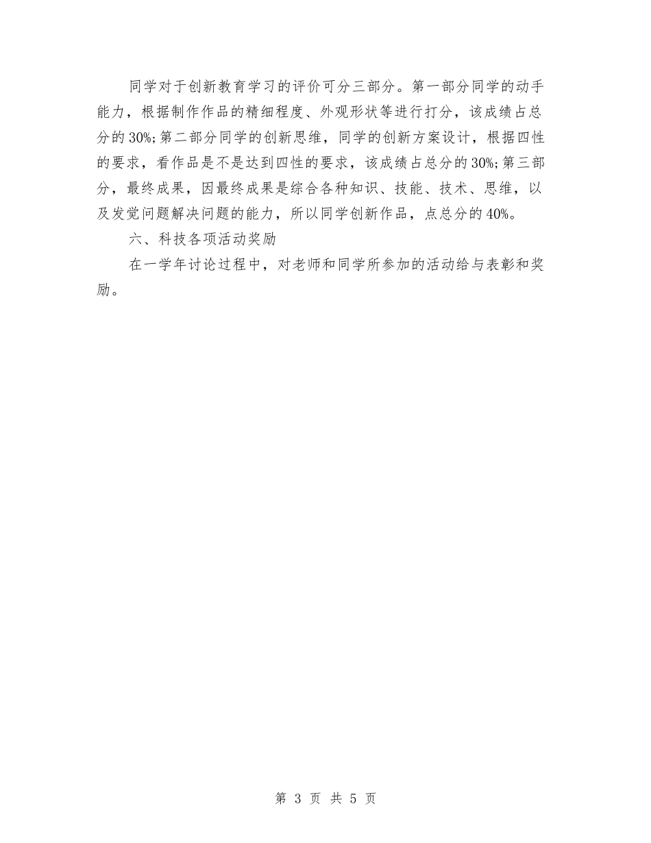 2024年科技创新教育工作计划范文与2024年科技委员会工作安排汇编_第3页