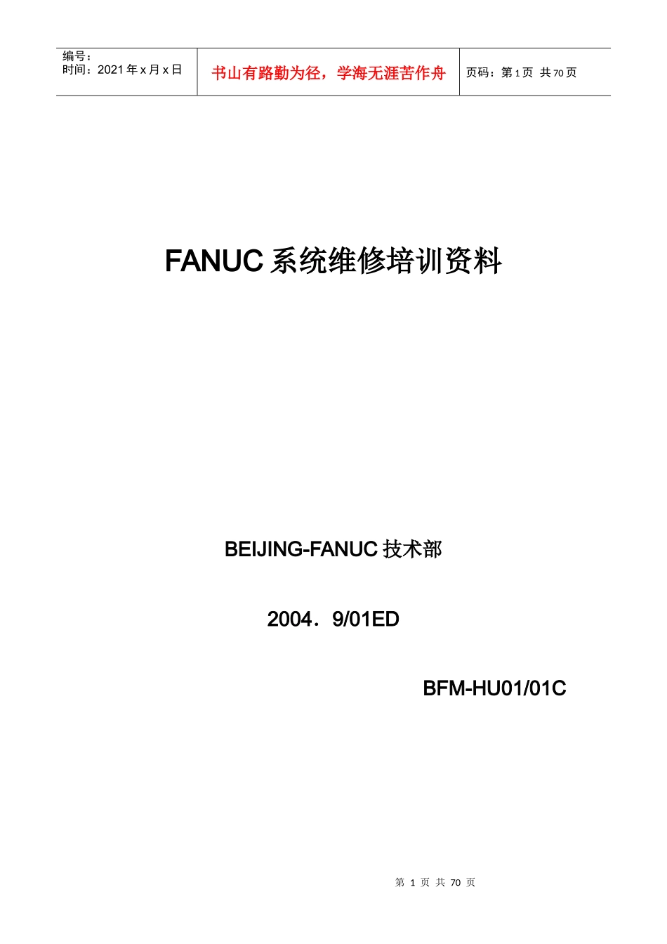 人力资源-2022FANUC系统维修培训资料_第1页
