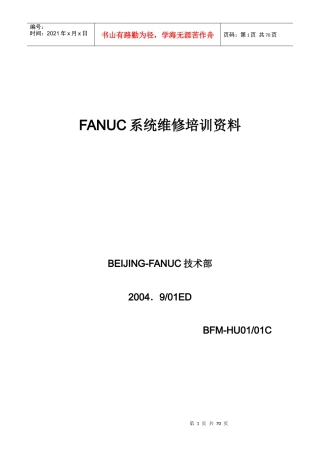 人力资源-2022FANUC系统维修培训资料