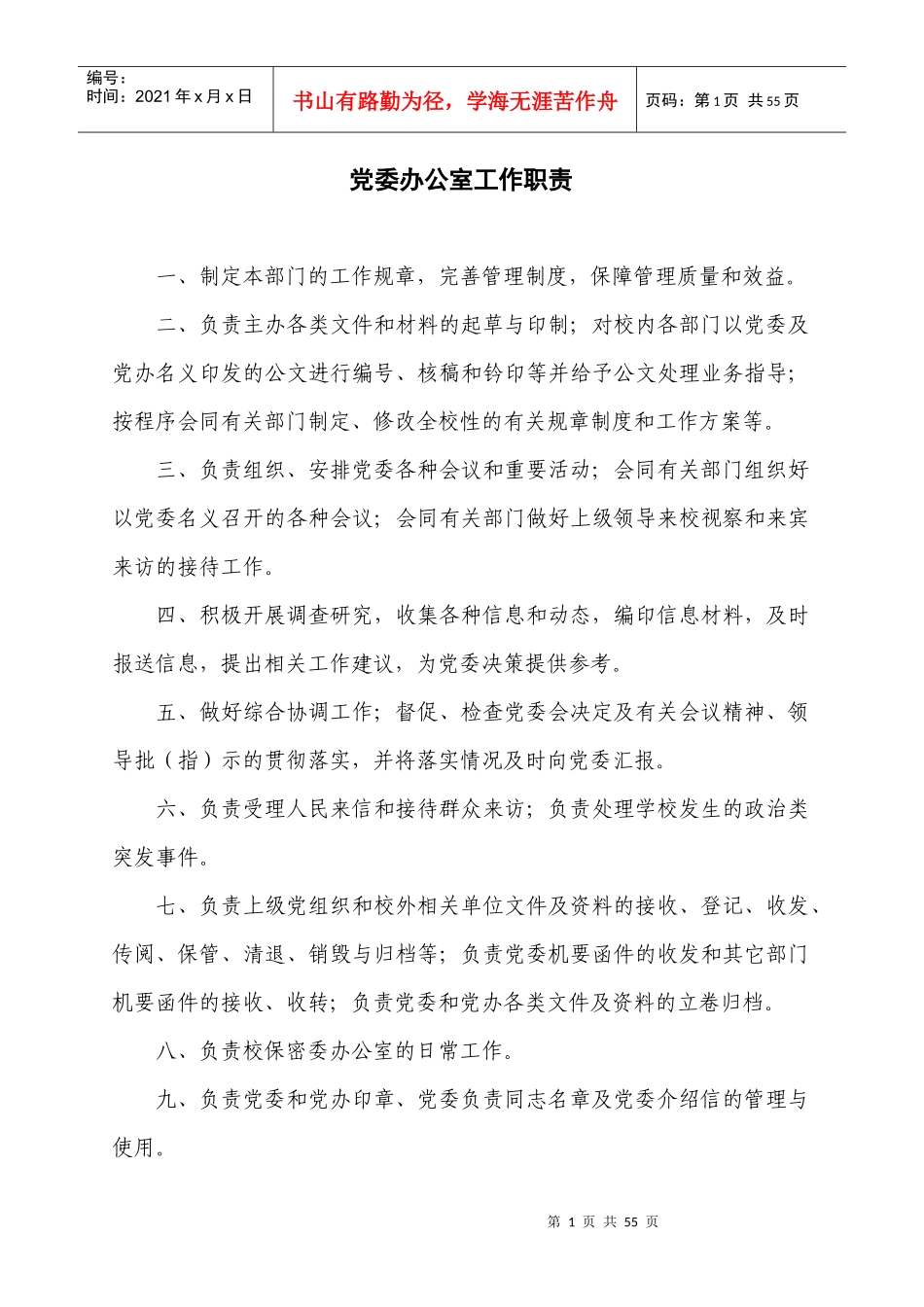 党委办公室工作职责（DOC37页）_第1页