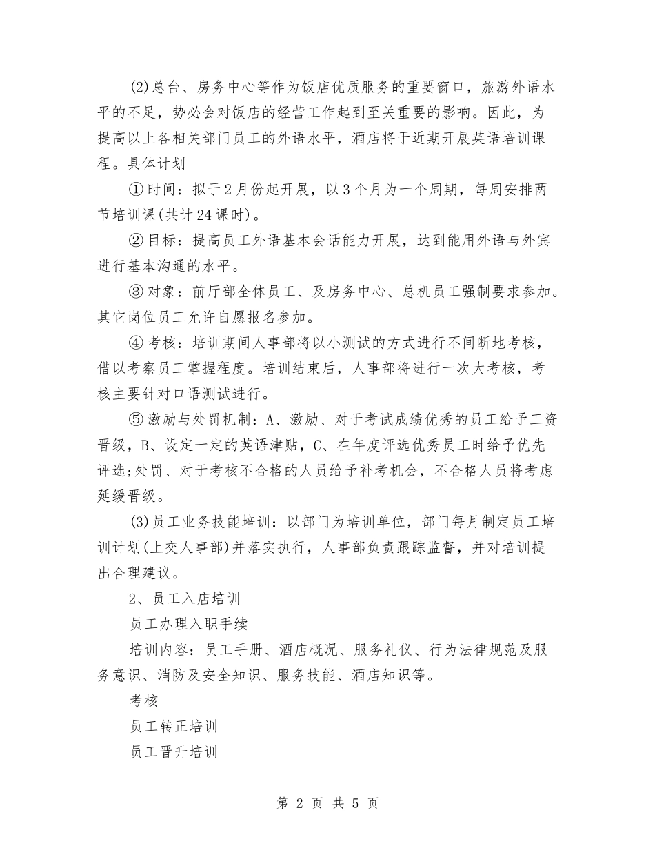 2024酒店经营计划书范文与2024酒店营销部工作计划汇编_第2页