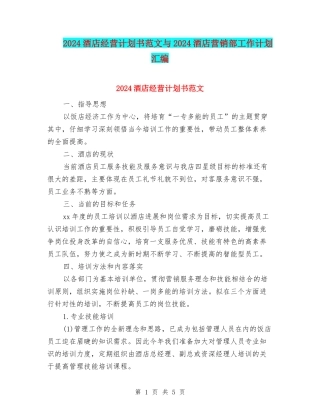 2024酒店经营计划书范文与2024酒店营销部工作计划汇编