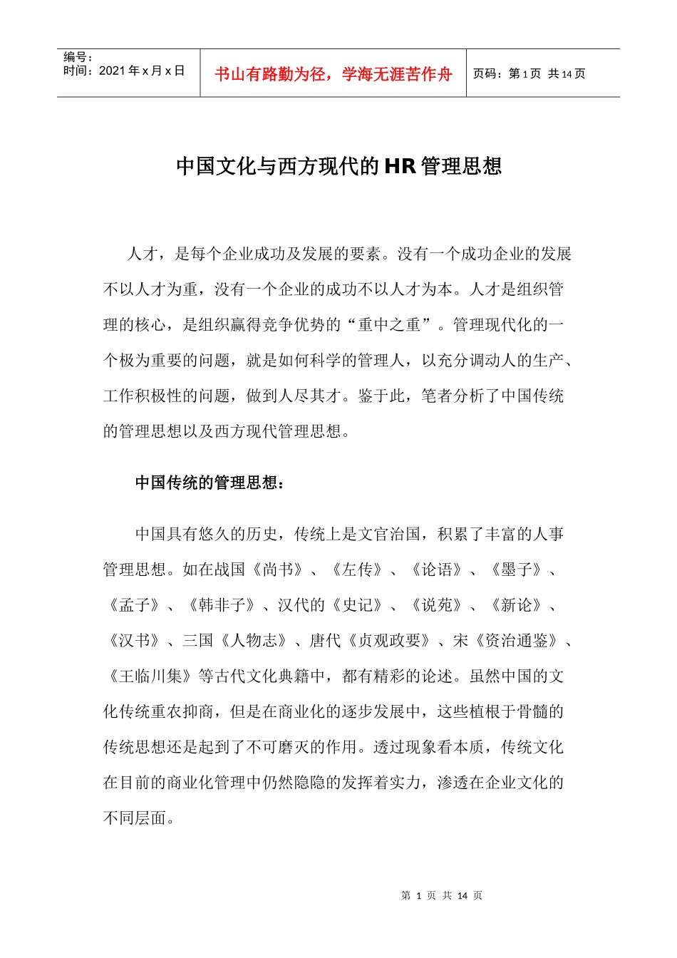 中西现代HR管理思想_第1页