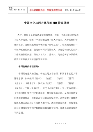 中西现代HR管理思想