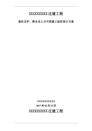 基坑支护、降水及土方开挖施工组织设计方案培训资料