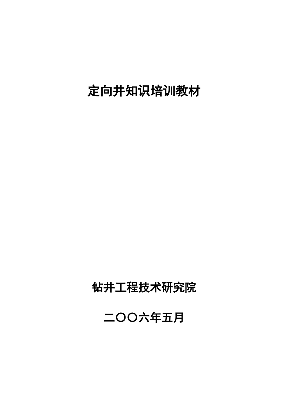 定向井知识培训课件_第1页