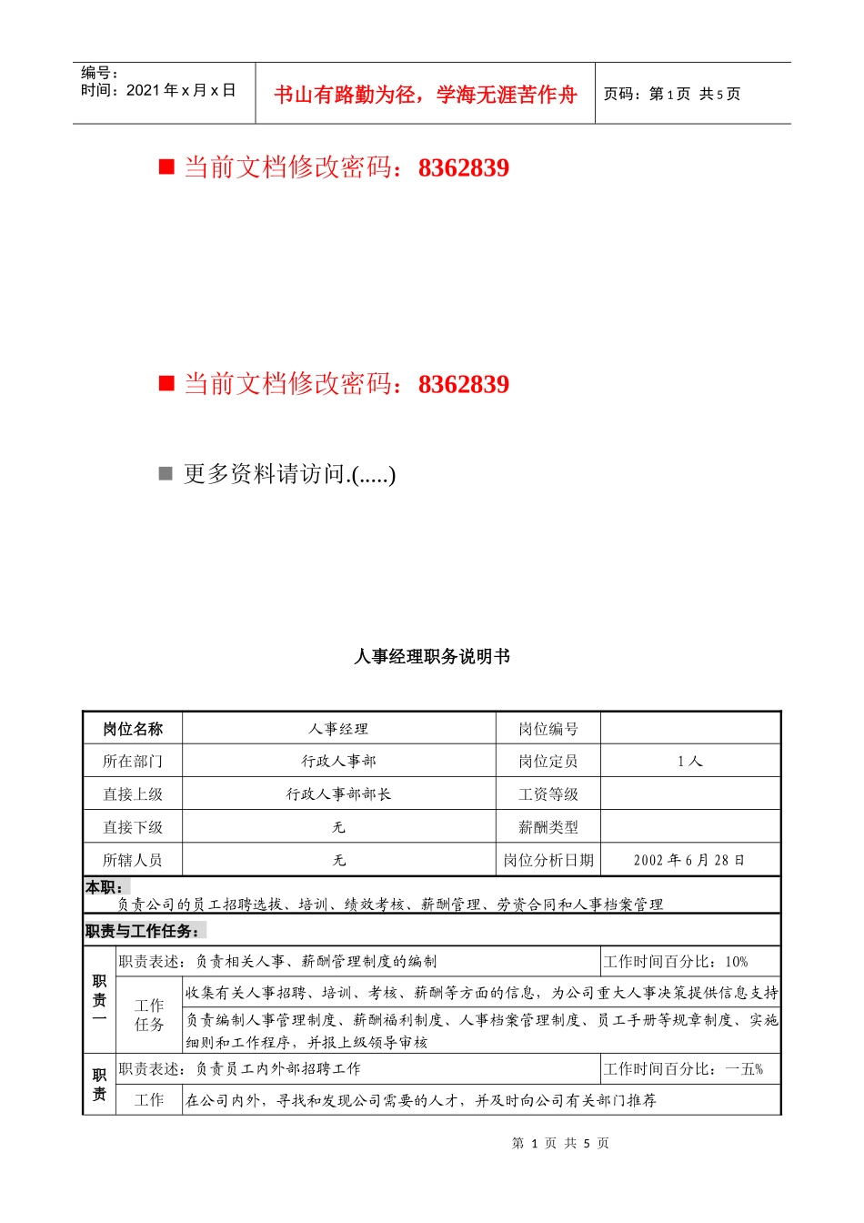 人事经理岗位说明书_第1页