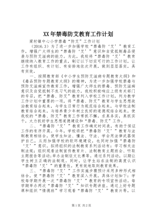 XX年禁毒防艾教育工作计划