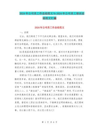 2024年公司员工作总结范文与2024年公司员工培训总结范文汇编