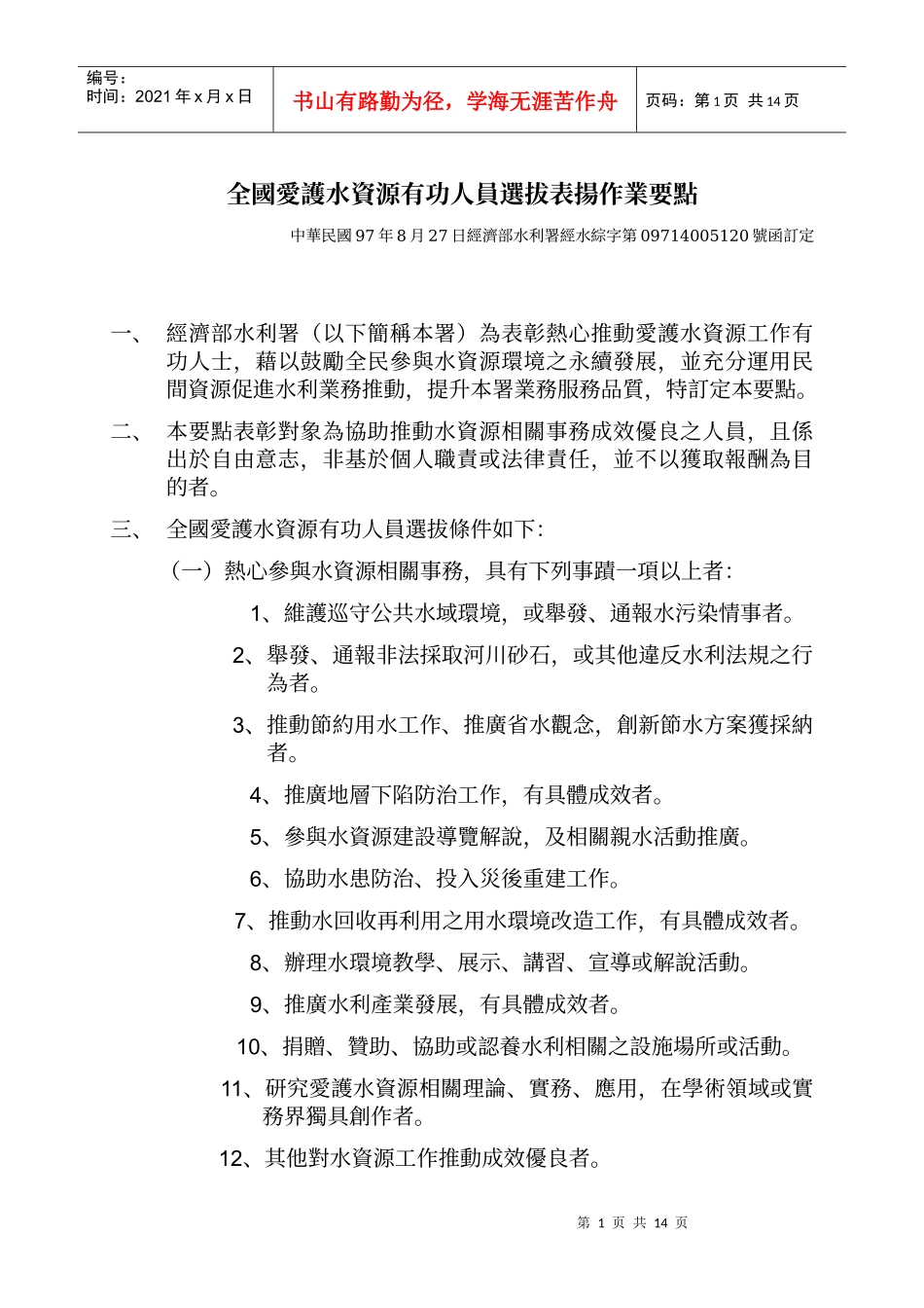 全国爱护水资源有功人员选拔表扬作业要点_第1页