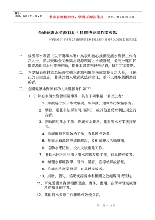 全国爱护水资源有功人员选拔表扬作业要点