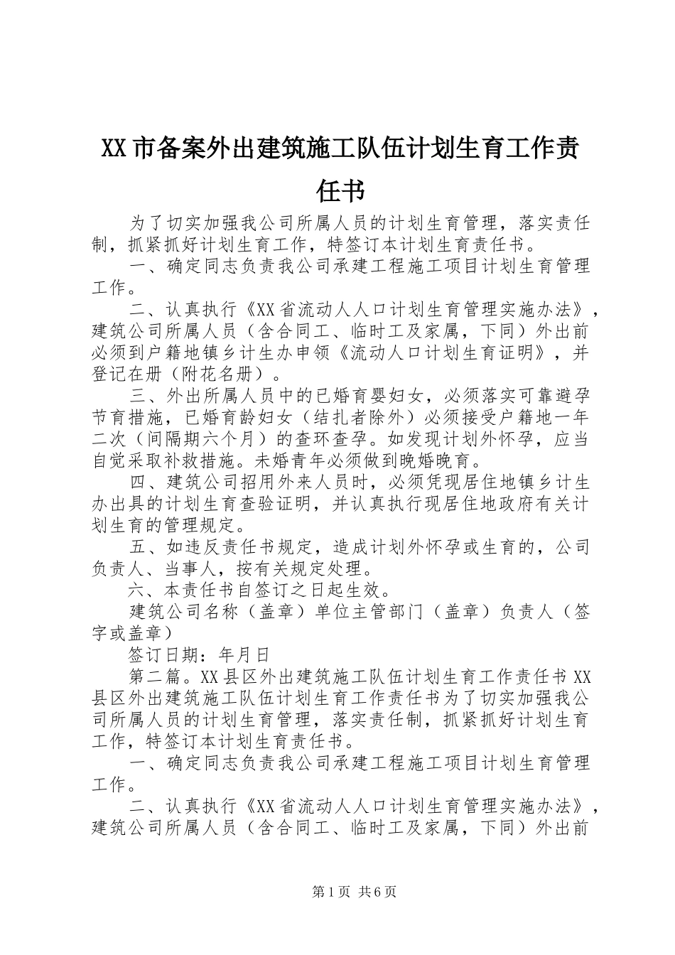 XX市备案外出建筑施工队伍计划生育工作责任书_第1页
