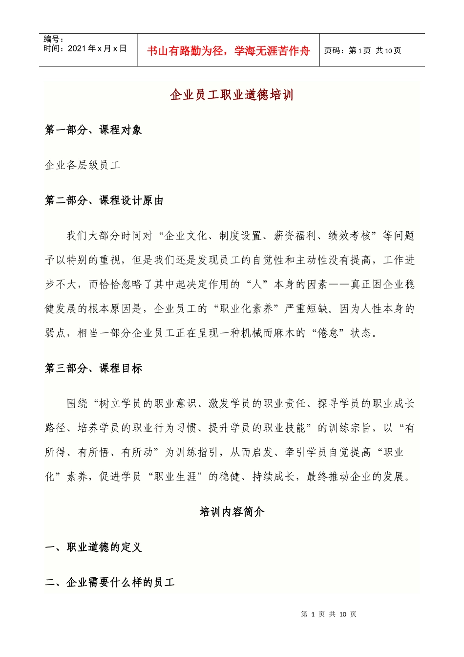 企业员工职业化素养_第1页